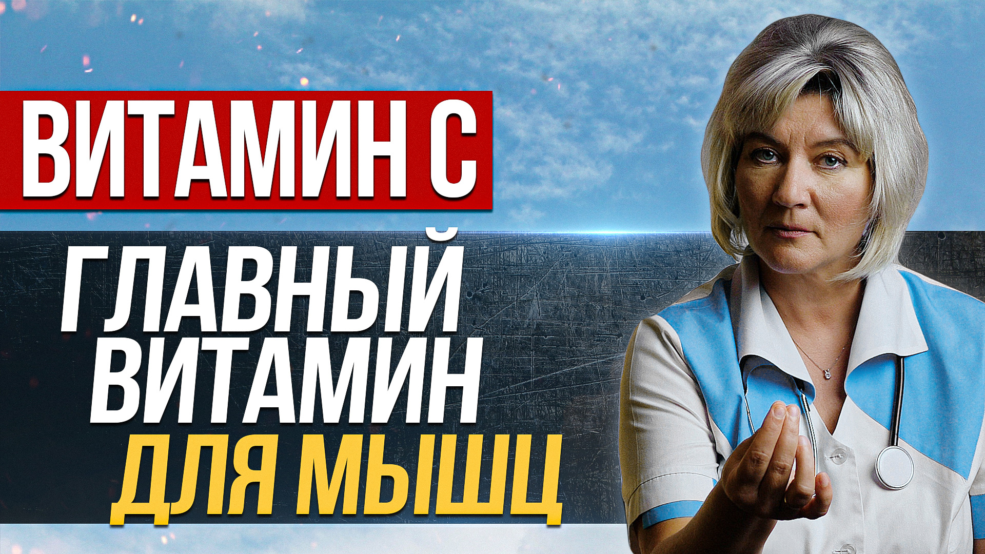 Главный витамин для мышц. Витамин С
