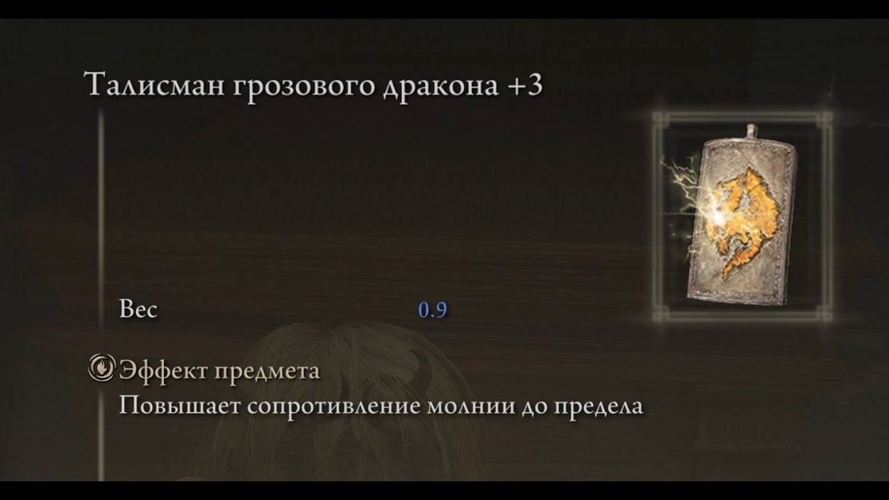 4k Где найти? Талисман грозового дракона +3 ТУТ! НГ+ Elden Ring Shadow of the Erdtree Кольцо Элдена