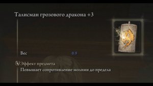 4k Где найти? Талисман грозового дракона +3 ТУТ! НГ+ Elden Ring Shadow of the Erdtree Кольцо Элдена