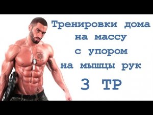 Тренировки дома на массу с упором на мышцы рук (3 тр)