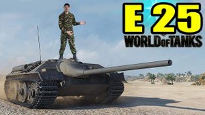 E25 - Самый любимый танк Волкмикса в World Of Thanks.