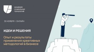 30 ноября 2023 г., конференция "Идеи и решения. Опыт и результаты применения креативных методологий"