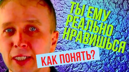 Как понять что ты действительно ему нужна