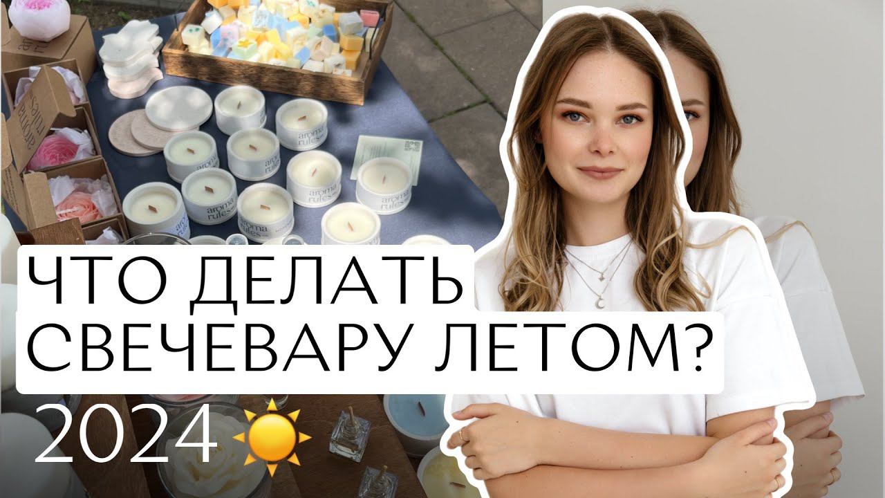 Что делать свечевару летом? Лето - не сезон? Как заработать деньги на продаже свечей летом