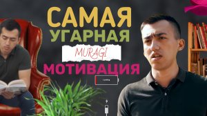 САМАЯ УГАРНАЯ МОТИВАЦИЯ