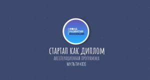 Стартап как диплом. Мульти-KIDS. Фонд развития инноваций Краснодарского края