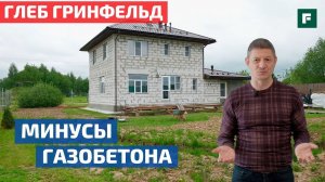 Глеб Грин о стройке: минусы газобетона. Есть ли они? // FORUMHOUSE