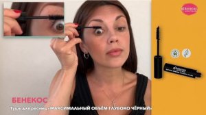 Тушь для ресниц «МАКСИМАЛЬНЫЙ ОБЪЁМ ГЛУБОКО ЧЁРНЫЙ»