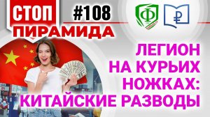 Легион на курьих ножках: китайские разводы