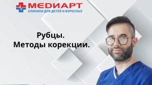 Рубцы и методы их коррекции.