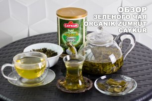 Турецкий зеленый чая Organik Zumrut от фирмы "Caykur"