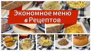 6 рецептов, Экономное меню на три дня