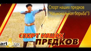 Спорт наших предков "Национальная борьба"