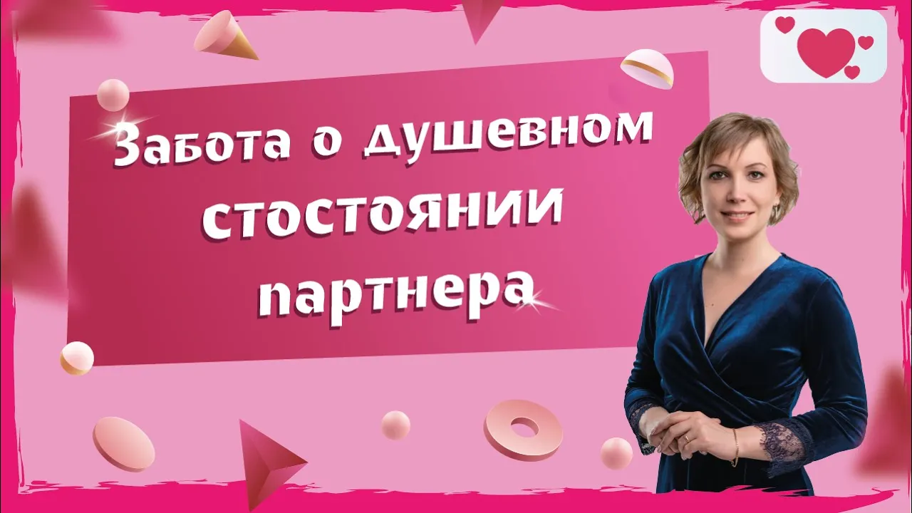 Как сохранить близость в отношениях.  Нужно ли заботиться о душевном состоянии партнера?