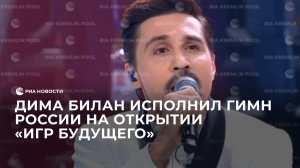 Дима Билан исполнил гимн России на открытии "Игр будущего"