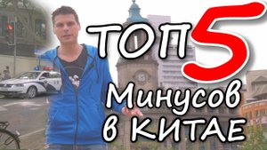 Топ 5 Минусов в Китае. Минусы жизни в Китае. Жизнь в Китае для Русских