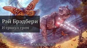Рэй Брэдбери «И грянул гром» #аудиокнига