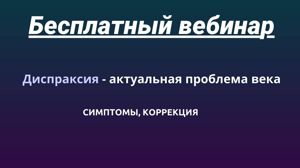 Диспраксия - актуальная проблема века. Симптомы и коррекция