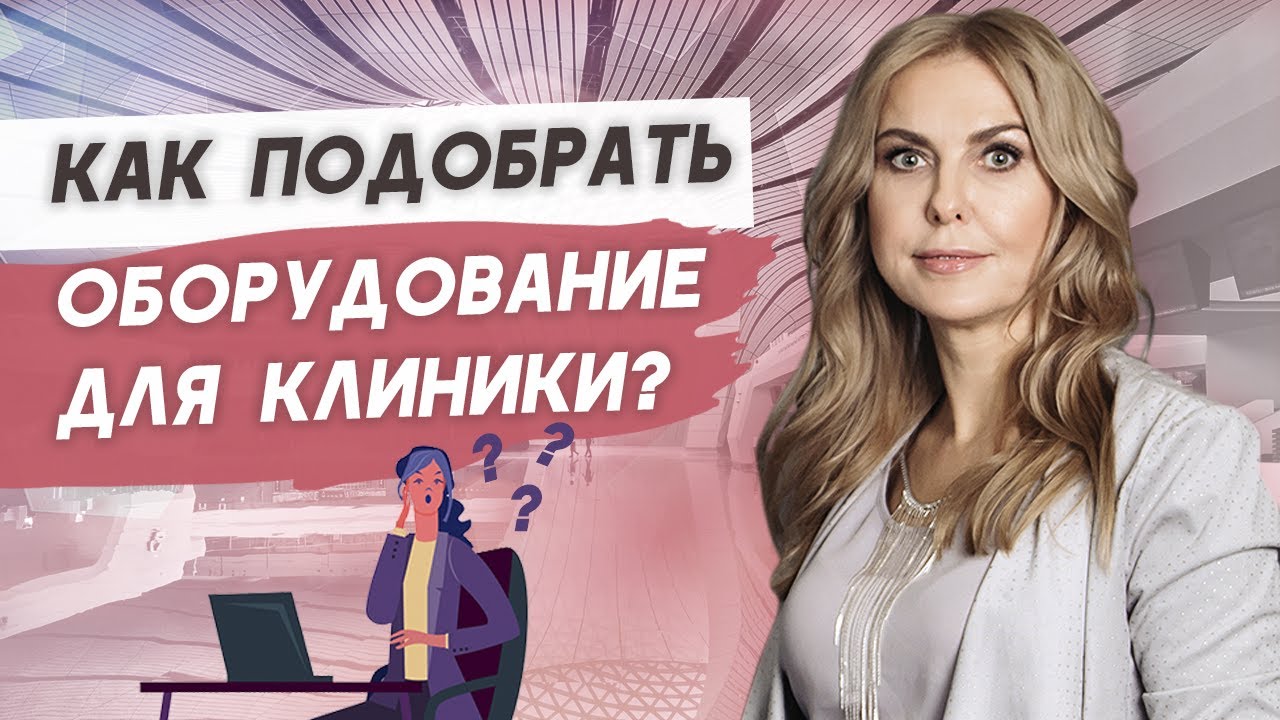 Как подобрать оборудование в клинику на этапе стартапа?