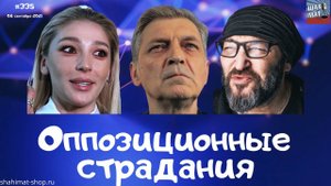 #335 Оппозиционные страдания