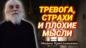 МЫ УТОПАЕМ В ТРЕВОГАХ!  Боимся всего, боимся за всех...  Письма архимандрита Иоанна (Крестьянкина)