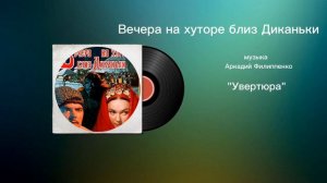 Вечера на хуторе близ Диканьки «Увертюра» музыка Аркадий Филиппенко