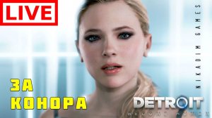 Прохождение Detroit: Become Human: ЗА КОНОРА #4