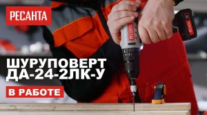 Аккумуляторная дрель-шуруповерт Ресанта ДА-24-2ЛК-У в работе