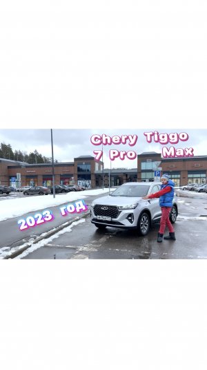 Все плюсы и минусы нового Chery Tiggo 7 Pro Max 2023 !!!