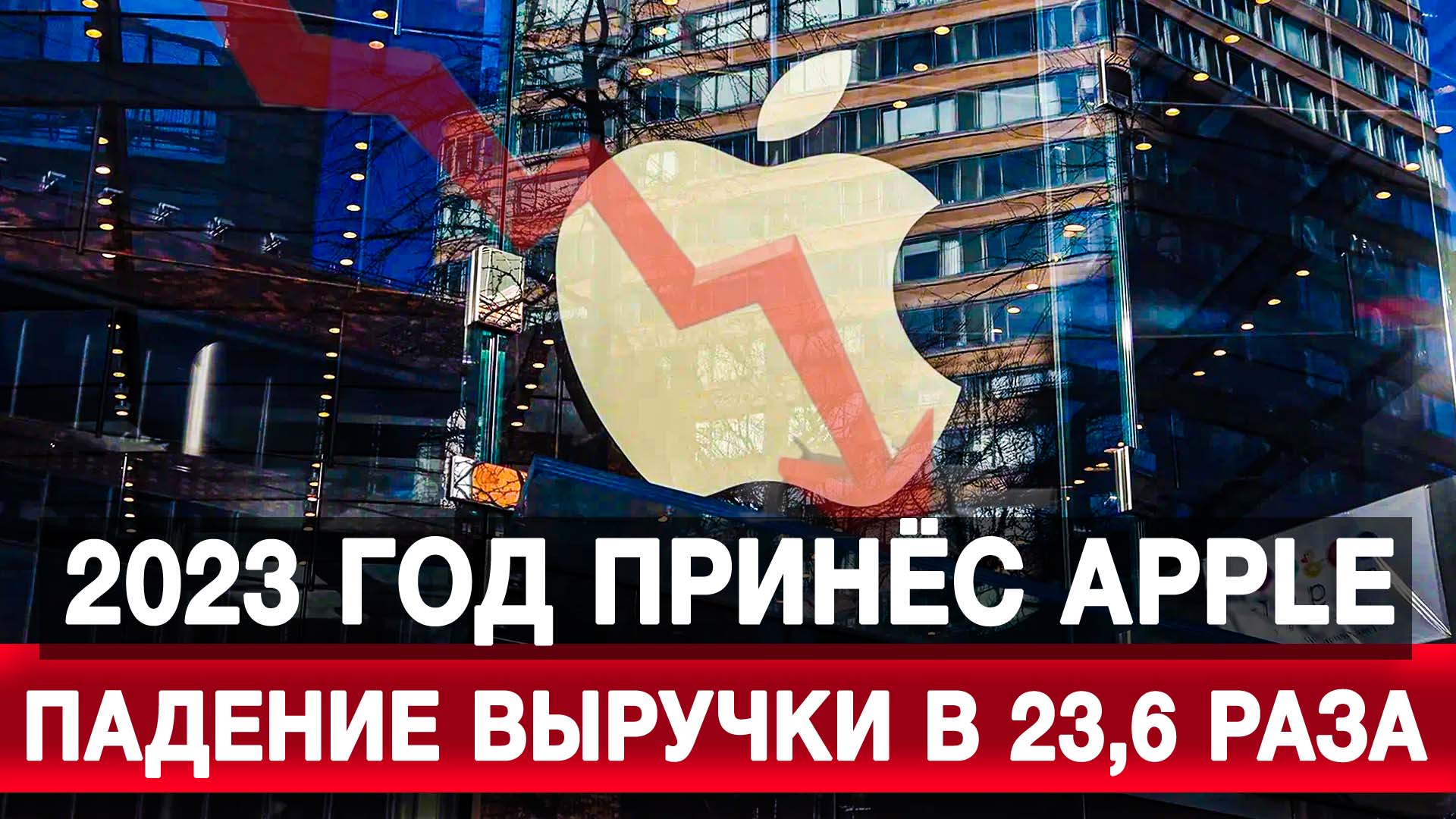 2023 год принёс Apple падение выручки в 23,6 раза
