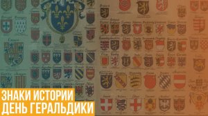 День геральдики. Знаки истории