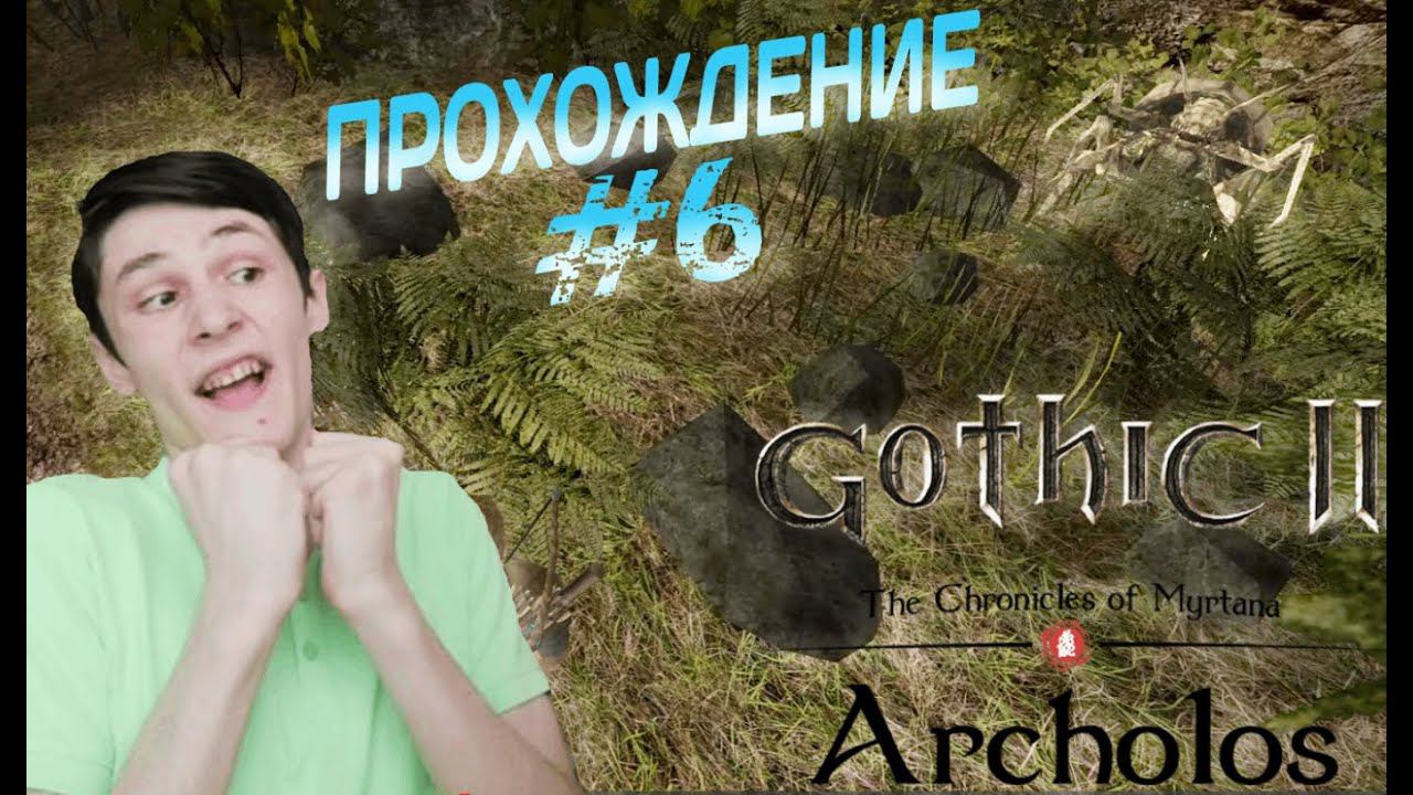 НОВЫЕ ТВАРИ #6 ПРОХОЖДЕНИЕ (Хроники Миртаны: Архолос)