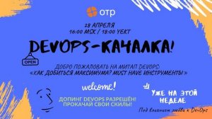 Митап «DevOps: как добиться максимума? Must have инструменты».