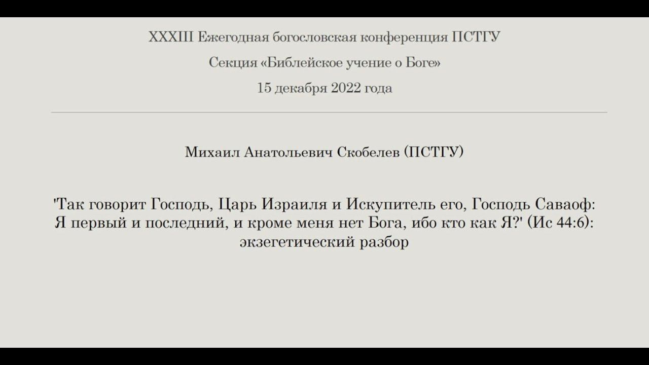 М.А. Скобелев. 'Так говорит Господь, Царь Израиля и Искупитель его, Господь Саваоф...'