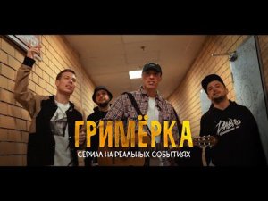 Dabro - Гримёрка (сериал, 1 серия) / Отрывок новой песни