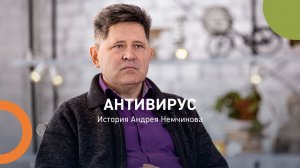 Антивирус 
История Андрея Немчинова