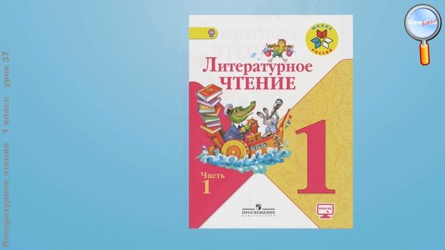 Литературное чтение 1 класс (Урок№37 - Чтение в нашей жизни.)