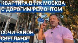 ? Купить квартиру в Сочи ЖК Москва. Недвижимость в Сочи.