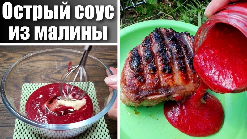 Острый соус к мясу из замороженной малины