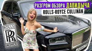 Rolls-Royce #Cullinan за 37 миллионов  РАЗГРОМ ДАВИДЫЧА