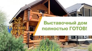 Наш новый выставочный дом ГОТОВ!