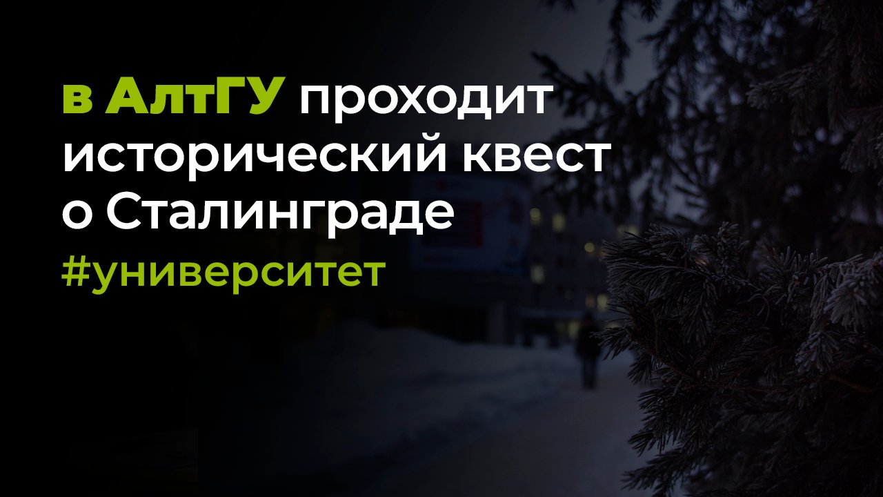 В АлтГУ проходит историко-познавательный квест «Дорогами Бессмертного полка Сталинград»