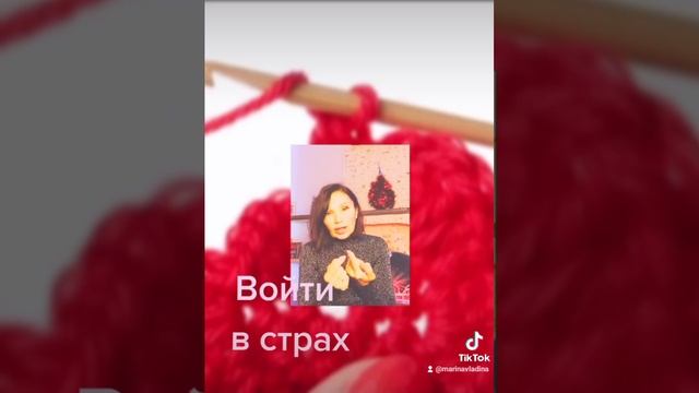 ВОЙТИ В СТРАХ