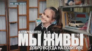 "Добро всегда на позитиве. ДНР, посёлок Старобешево. МЫ ЖИВЫ №155" военкор Марьяна Наумова 05.05.23