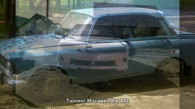 #359. Тюнинг Москвич Иж 412 смотреть онлайн