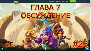 Heroes & Empires #26 Глава 7. NFT P2E игра v1.12