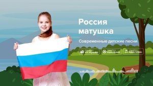 Россия-матушка — Современные детские песни. Детская песня о России