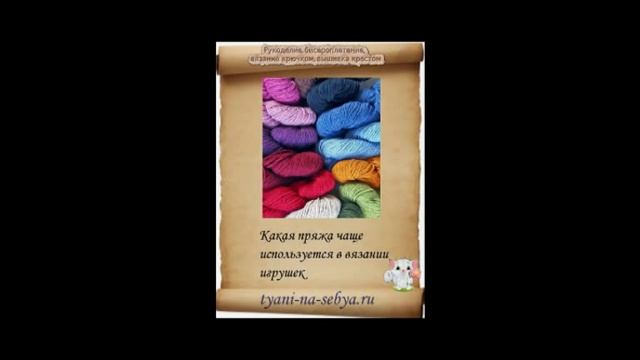 Как научится подбирать материал для вязания игрушек? смотреть онлайн
