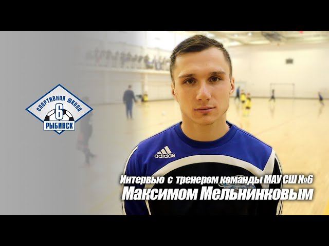 Интервью с тренером спортивной школы №6 г. Рыбинск Максимом Мельниковым.