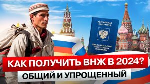 КАК ПОЛУЧИТЬ ВНЖ в России | Иностранному Гражданину в 2024 году | ОБЩИЙ и УПРОЩЕННЫЙ Вариант